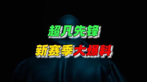 超凡先锋最新活动爆料,揭秘最新活动亮点与福利大放送! 第3张 超凡先锋最新活动爆料,揭秘最新活动亮点与福利大放送! 第3张