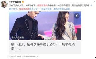 杨幂李易峰最新爆料视频,揭秘幕后故事与情感纠葛  第3张