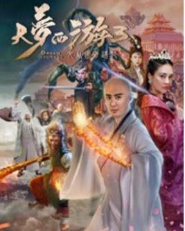 大梦西游在线观看,奇幻之旅，在线解锁无尽冒险  第2张