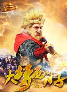 大梦西游在线观看,奇幻之旅，在线解锁无尽冒险  第3张