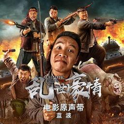 乱世豪情在线观看,烽火岁月中的英雄传奇  第2张