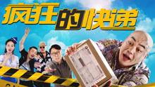 在线观看 疯狂快递,在线观看疯狂快递精彩回顾