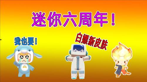 迷你六周年最新爆料视频,精彩亮点抢先看！  第3张