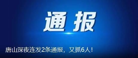 唐山事件最新爆料新闻,细节披露，真相逐步浮出水面  第3张