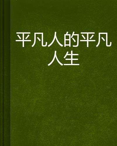 平凡人生在线观看,在线观看，感悟人生百态  第2张