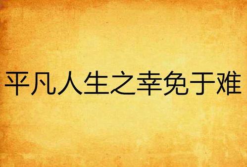 平凡人生在线观看,在线观看，感悟人生百态  第3张
