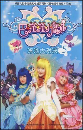 巴拉拉小魔仙在线观看,魔法世界大冒险，在线观看奇幻之旅  第3张
