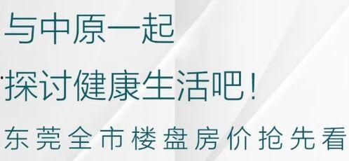 东莞地产爆料最新消息今天,揭秘今日最新市场爆料! 第3张 东莞地产爆料最新消息今天,揭秘今日最新市场爆料! 第3张