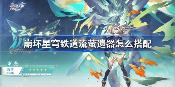 崩铁流萤技能最新爆料,光影交织,梦幻舞动 第2张 崩铁流萤技能最新爆料,光影交织,梦幻舞动 第2张