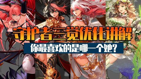 守护者三觉最新爆料,揭秘全新觉醒技能与神秘背景故事  第2张