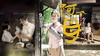 台剧阿母在线观看,台剧经典，感人至深，在线观看，共度温馨时光