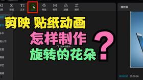 剪映贴纸爆料怎么弄的视频,轻松掌握剪映贴纸爆料视频制作技巧  第3张