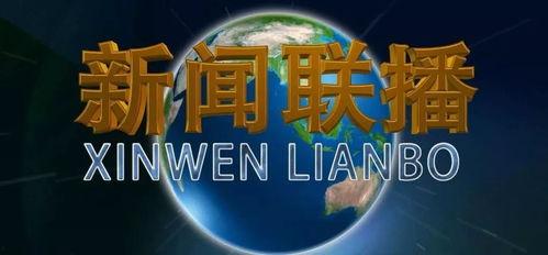 怎么爆料央媒新闻联播呢,权威媒体信息传递新途径 第2张 怎么爆料央媒新闻联播呢,权威媒体信息传递新途径 第2张