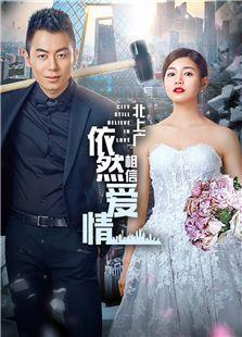 依然相信爱情在线观看,浪漫邂逅，真爱永恒  第2张